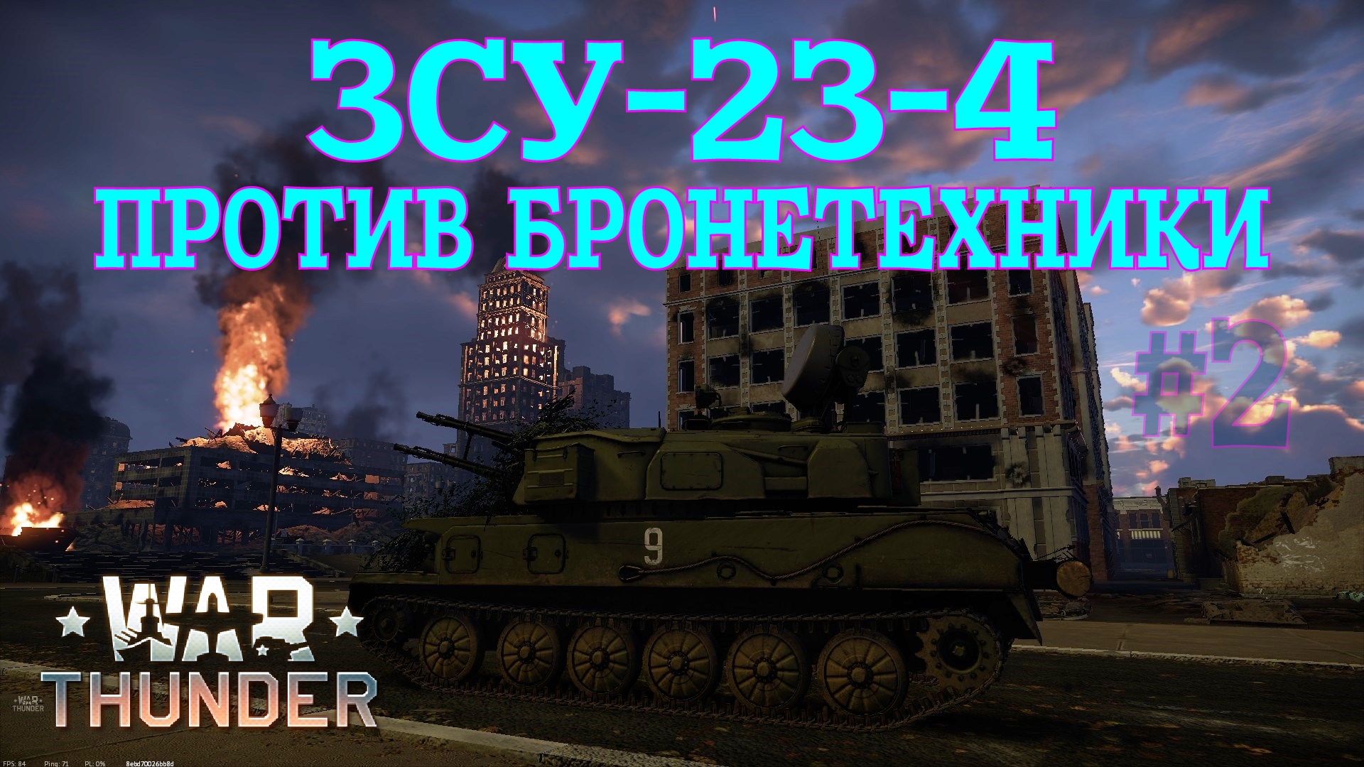 ЗСУ-23-4 #2 Против бронетехники/War Thunder RB