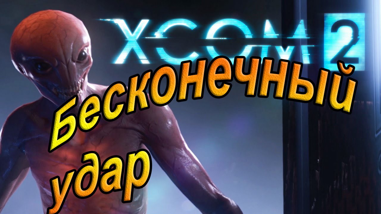Xcom 2. Бесконечный удар.