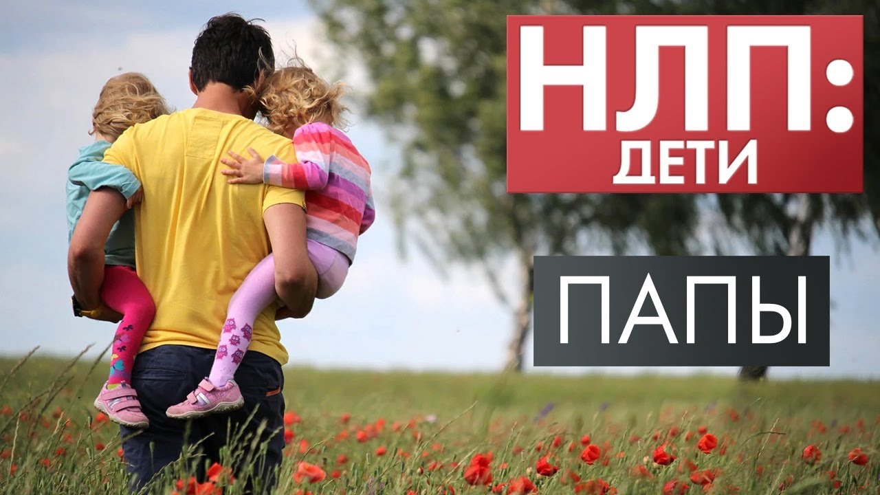 Папы | НЛП: дети