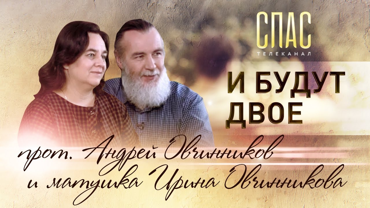 ПРОТОИЕРЕЙ АНДРЕЙ ОВЧИННИКОВ И МАТУШКА ИРИНА ОВЧИННИКОВА. И БУДУТ ДВОЕ