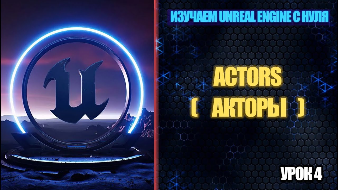 Изучаем Unreal Engine с нуля - Урок 4. Actors (Акторы)