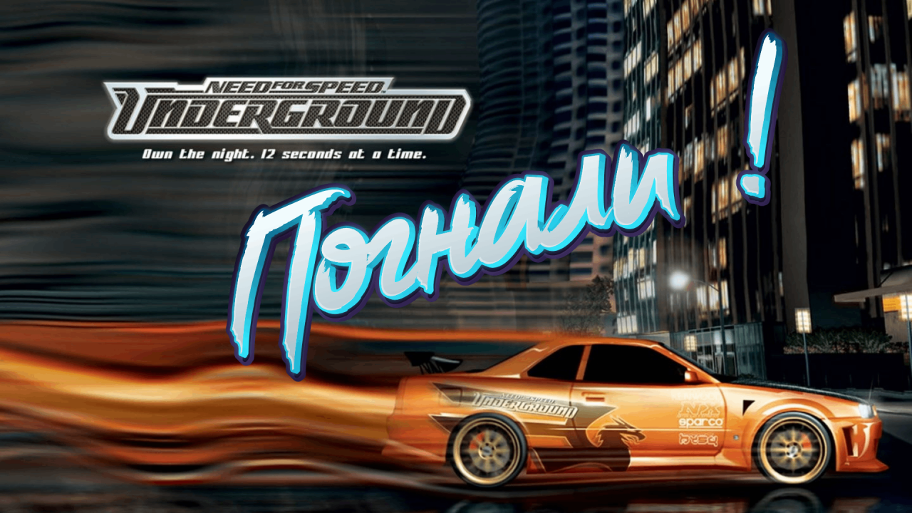 На старт, внимание, марш!!! (Need for speed Underground) | Let's Play Lvov