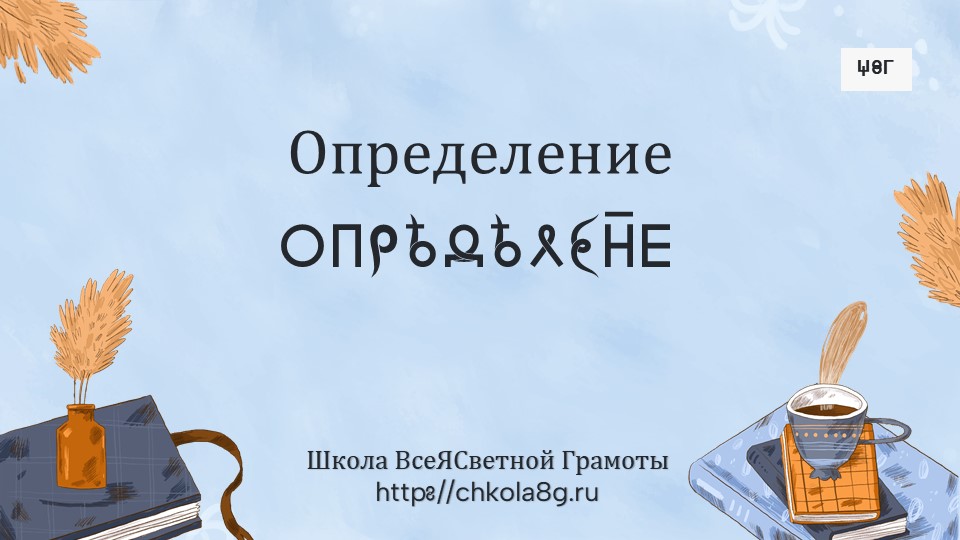 Определение. ВсеЯСветная Грамота