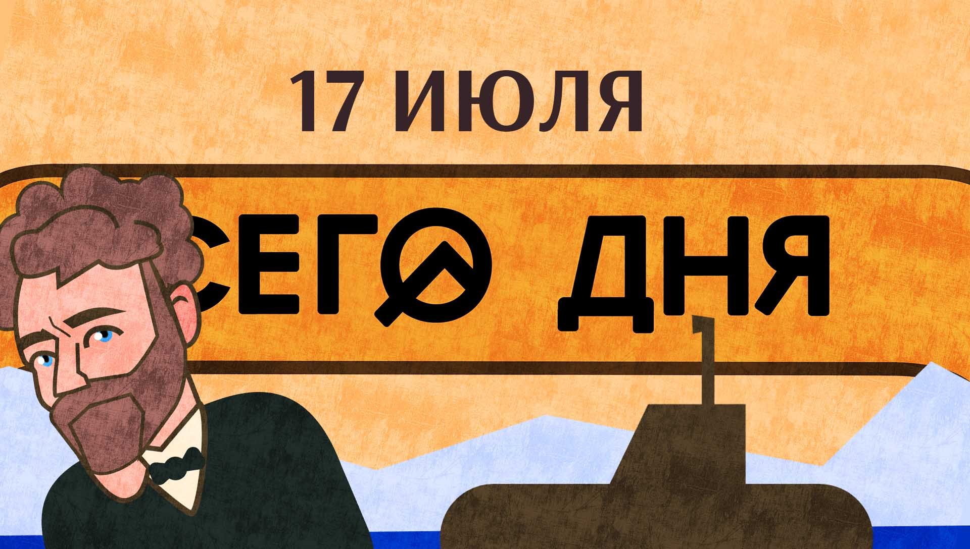 СЕГО ДНЯ. 17 июля