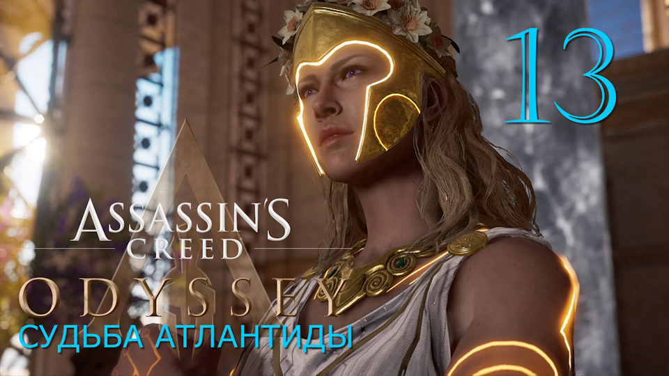 Аssassin's Creed Odyssey-прохождение DLC: Судьба Атлантиды за Алексиоса на ПК#13: Мятеж!