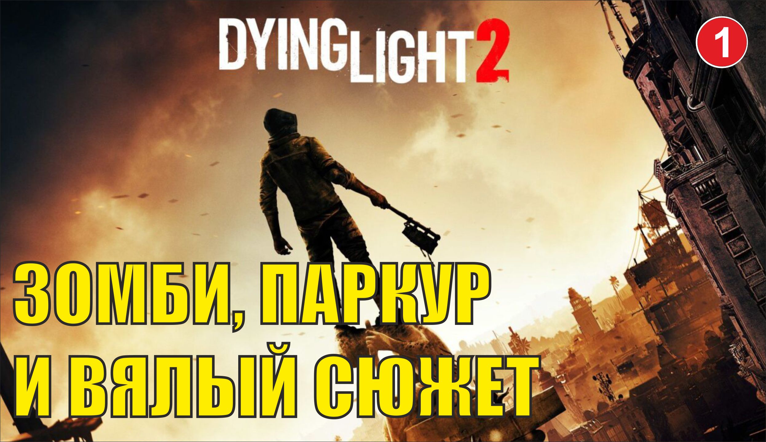 Dying Light 2 - Зомби, паркур и вялый сюжет