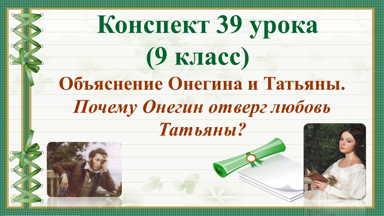 39 урок 2 четверть 9 класс. Объяснение Онегина и Татьяны. Почему Онегин отверг любовь Татьяны?