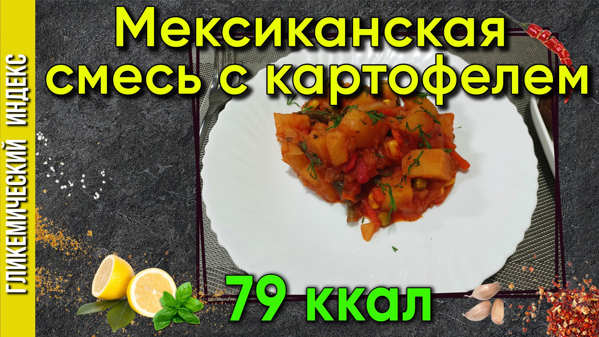 Мексиканская смесь с картофелем — Готовим вкусно и быстро в мультиварке.