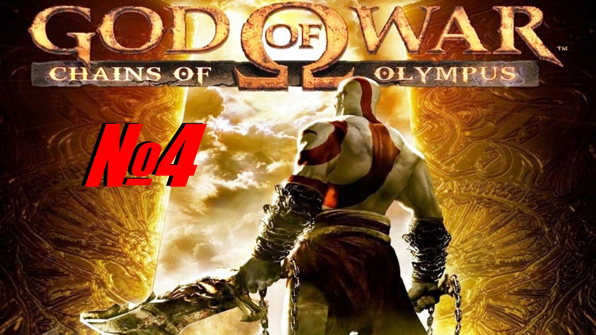 God Of War PSP выпуск №4