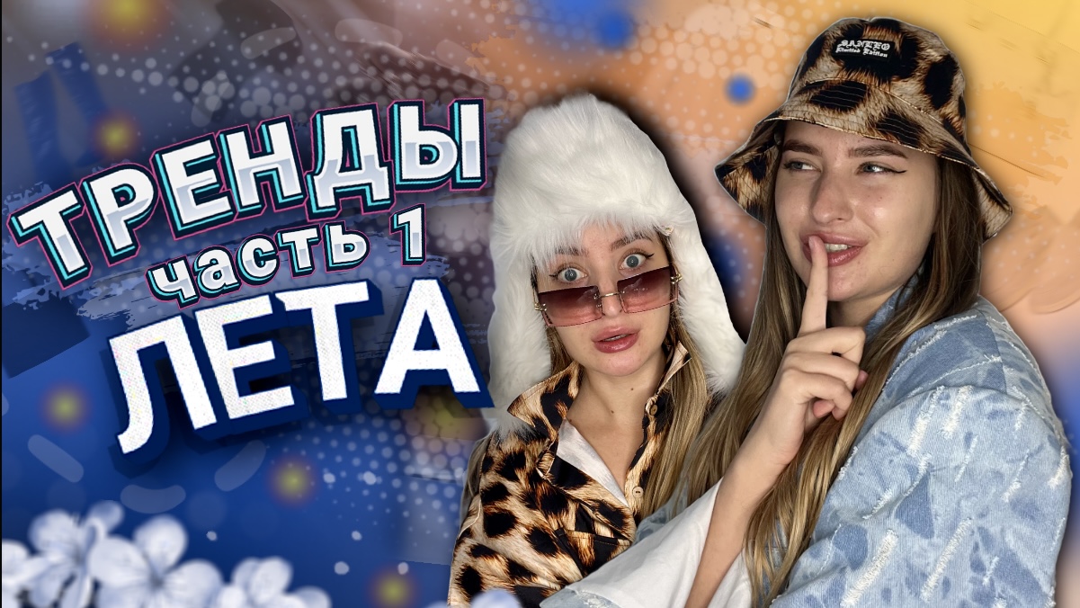 ОБРАЗЫ НА ЛЕТО | Что носить, а что выбросить?! | ВЫБОР СТИЛИСТА