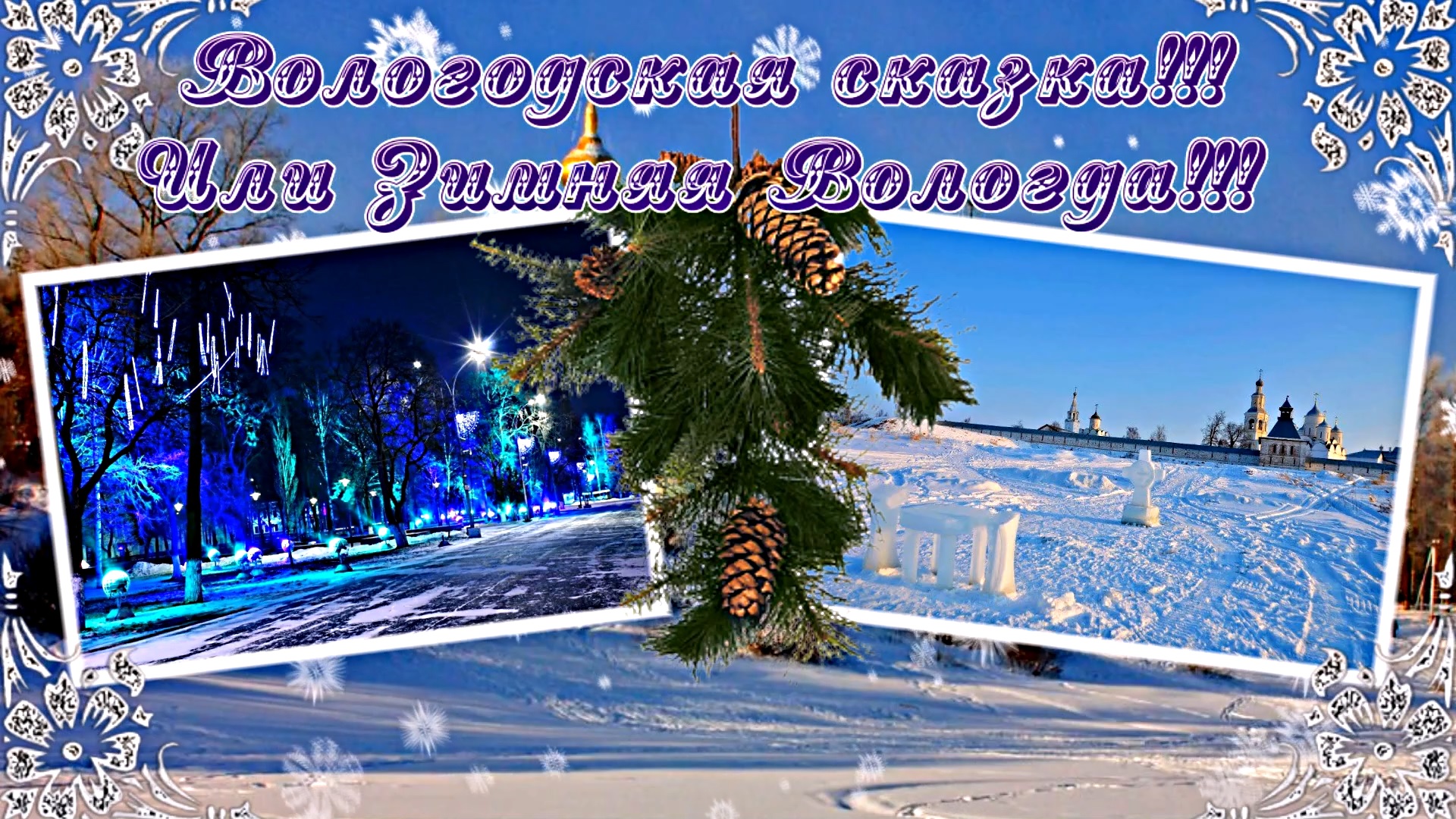 ФотоШоу PRO!!! Проект Зимушка Зима!!! Вологодская сказка Или Зимняя Вологда от Киностудии МКТ!