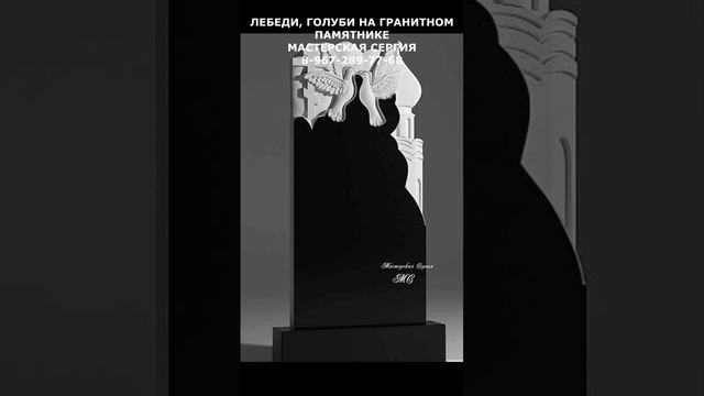 ЛЕБЕДИ, ГОЛУБИ НА ГРАНИТНОМ ПАМЯТНИКЕ. СКИДКА 10% СМОТРИТЕ В ОПИСАНИИ.