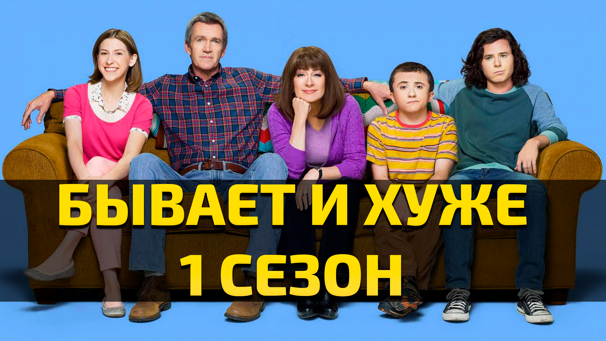 Бывает и хуже - 1 сезон 4 серия  / The Middle