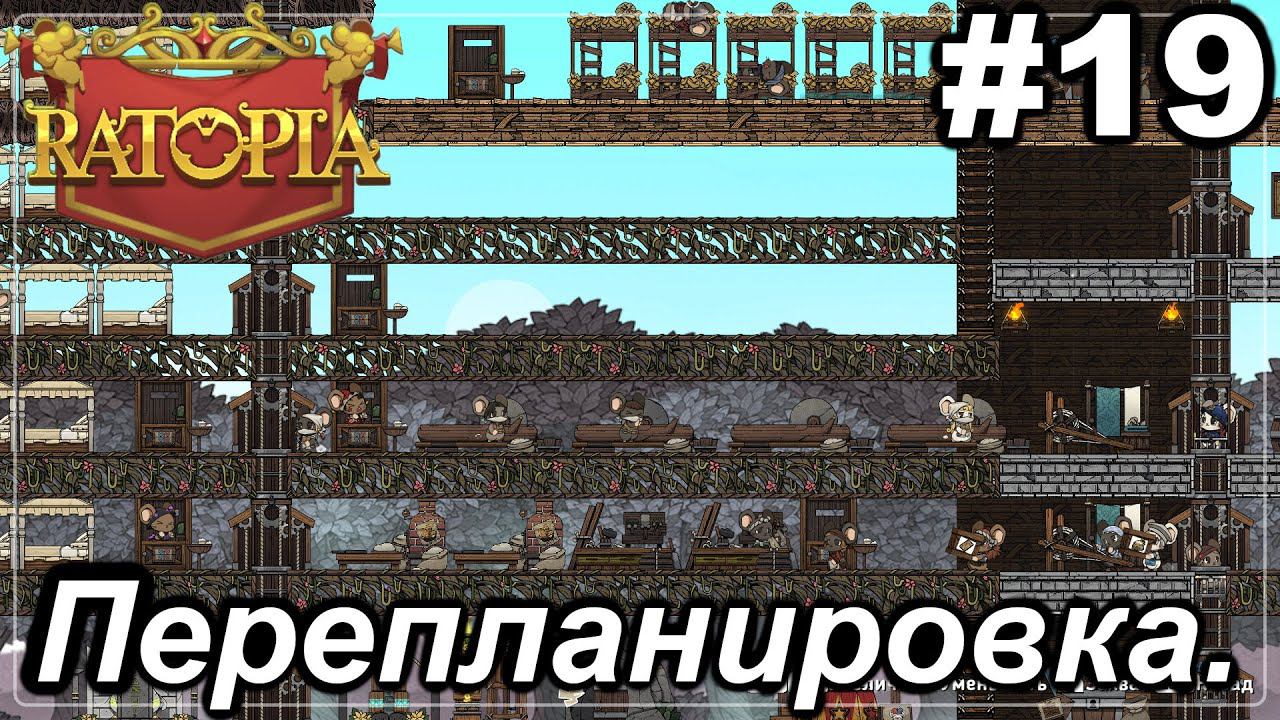 Перепланировка.#19 Ratopia. Прохождение.