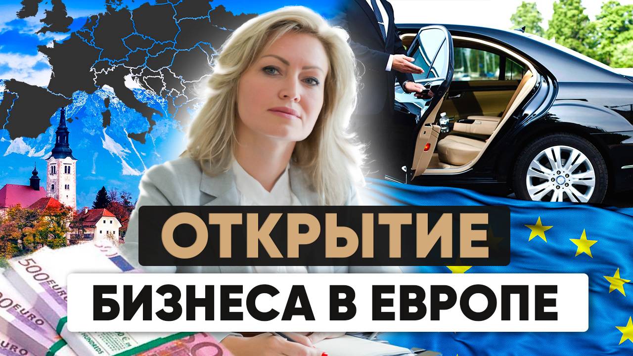 Как открыть свой бизнес в Европе? | Идеи бизнеса в Европе |  Покупка готового бизнеса в Европе