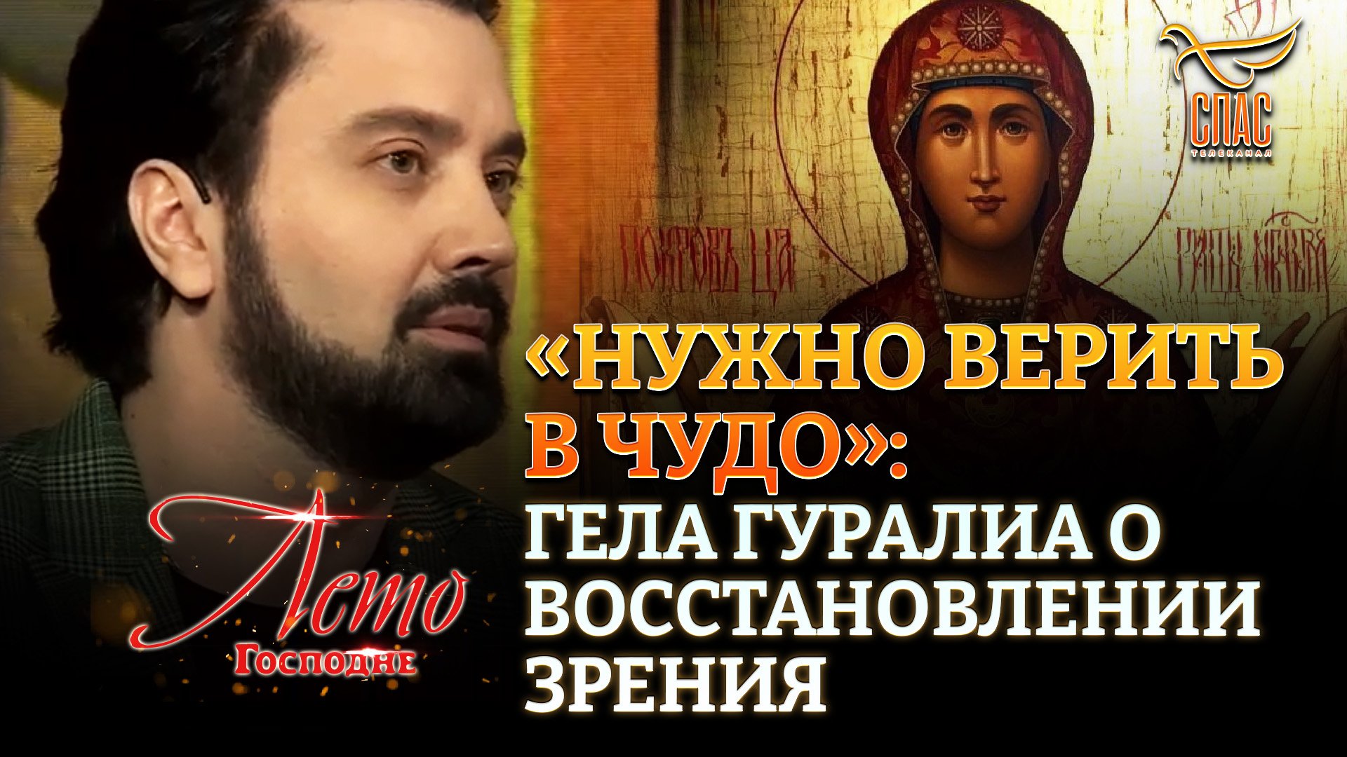 «НУЖНО ВЕРИТЬ В ЧУДО»: ГЕЛА ГУРАЛИА О ВОССТАНОВЛЕНИИ ЗРЕНИЯ