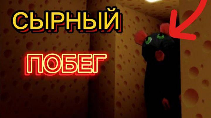 ИГРАЮ В СЫРНЫЙ ПОБЕГ В ROBLOX! СТРИМ!