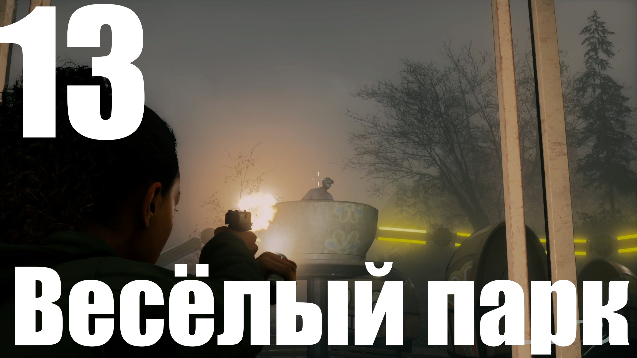 Прохождение игры Alan Wake 2 №13 - Весёлый парк
