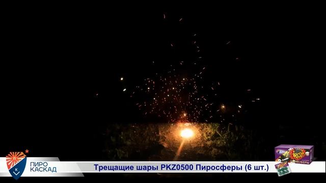 Наземный фейерверк Шарики с треском Пиросферы PKZ0500