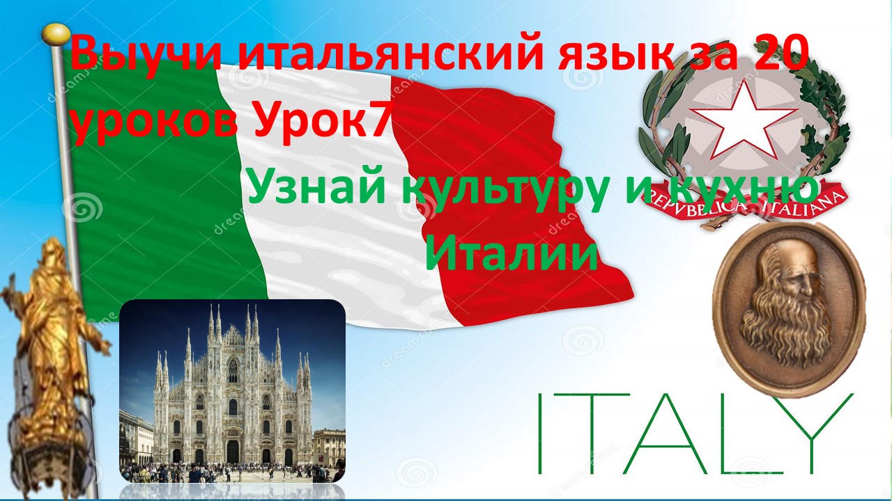 7 урок. Выучим итальянский язык легко за 20 уроков