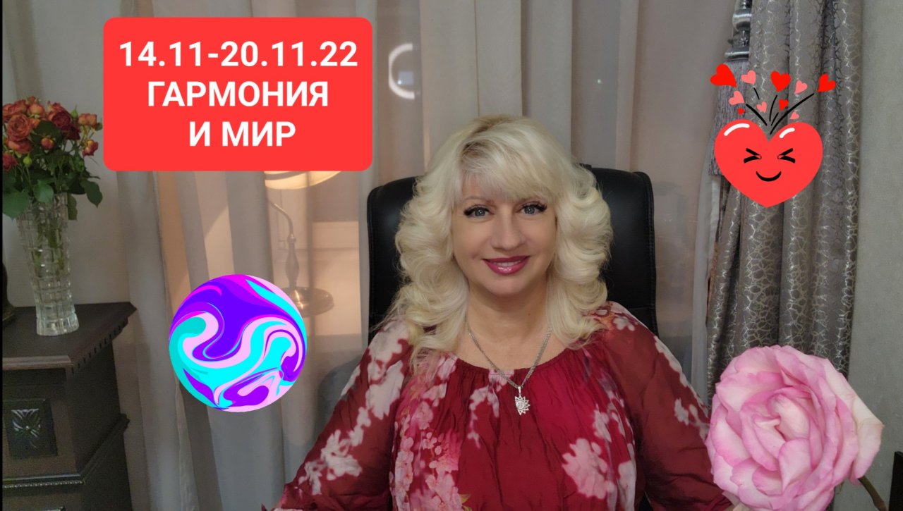 14.11-20.11.22 ГАРМОНИЯ И МИР АСТРОЛОГИЧЕСКИЙ ПРОГНОЗ Светлана ВЕДА