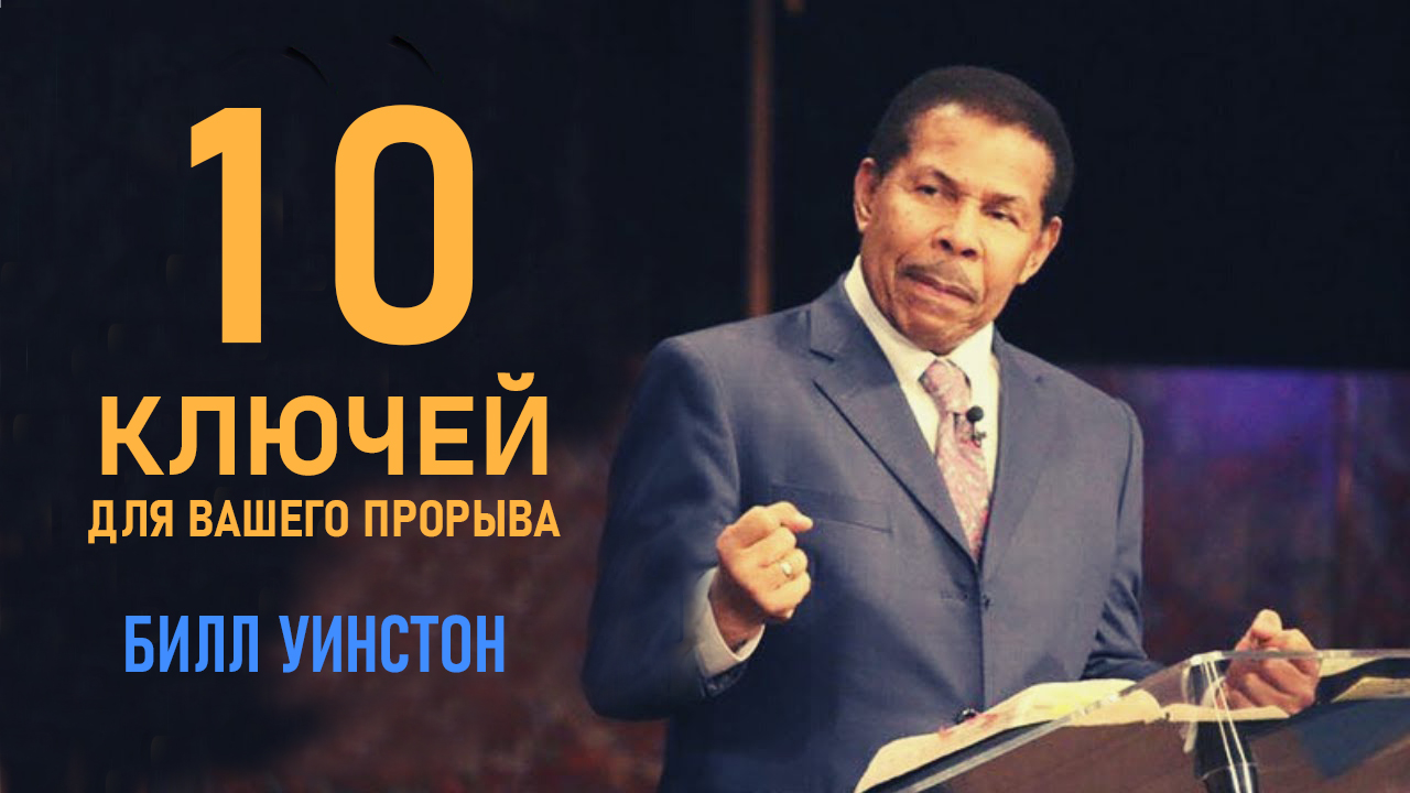 Билл Уинстон - 10 ключей для вашего прорыва