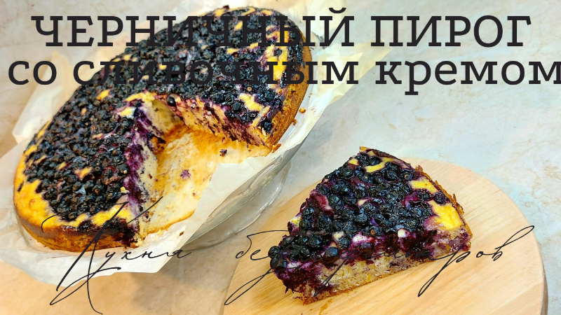 ЧЕРНИЧНЫЙ ПИРОГ СО СЛИВОЧНЫМ КРЕМОМ