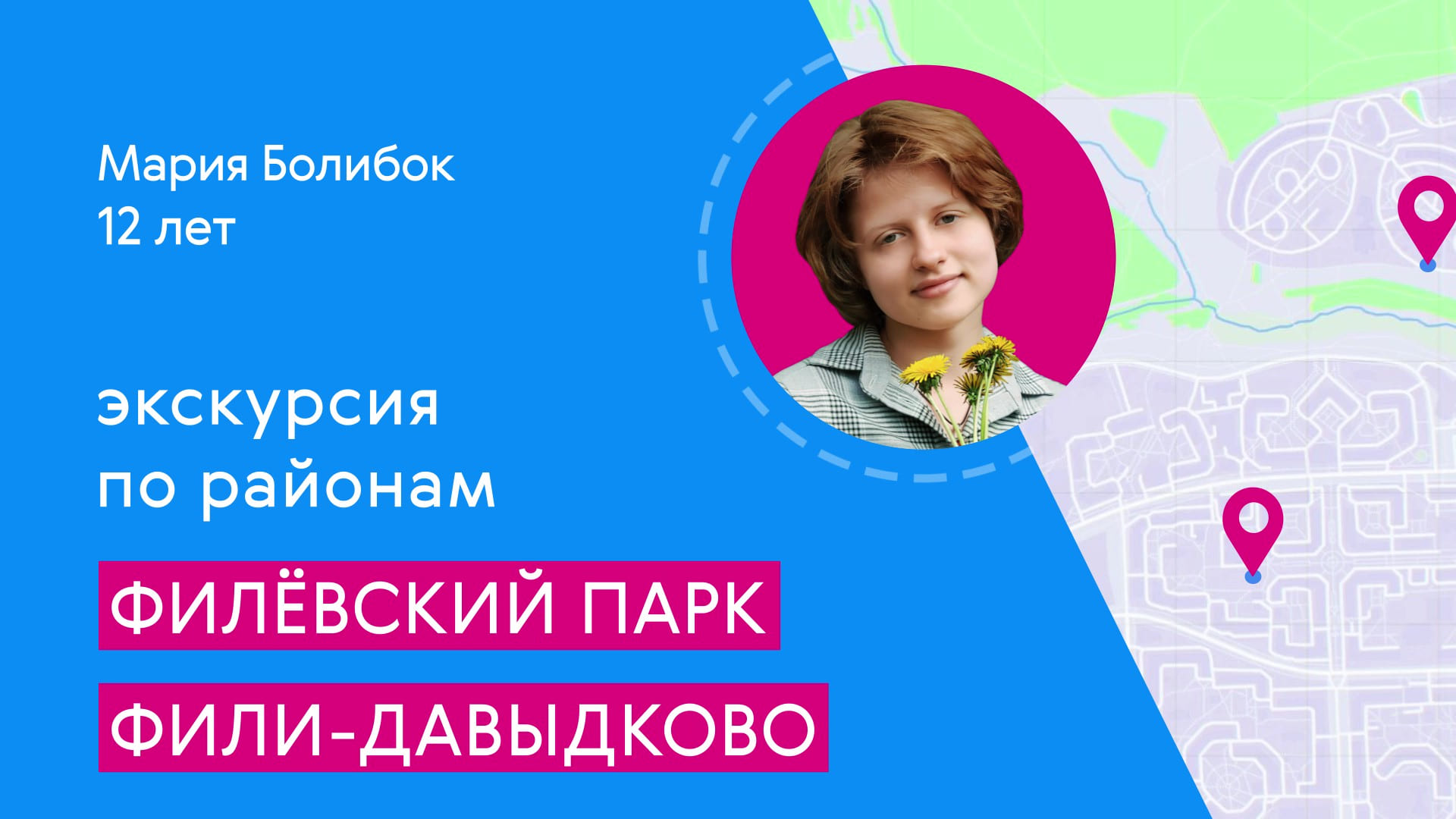 Районы Москвы глазами детей: Филёвский парк и Фили-Давыдково