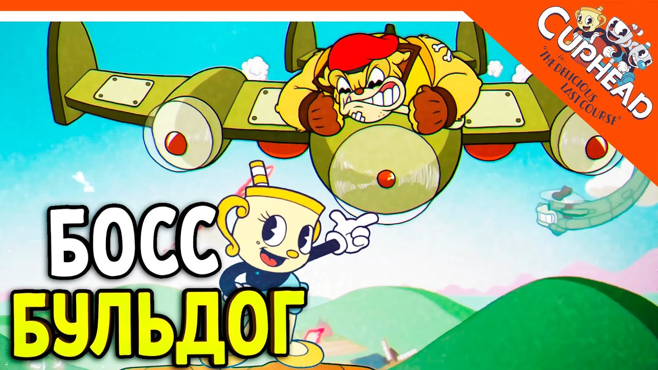 Cuphead DLC The Delicious Last Course► ► Прохождение#2 (бешеные псы)