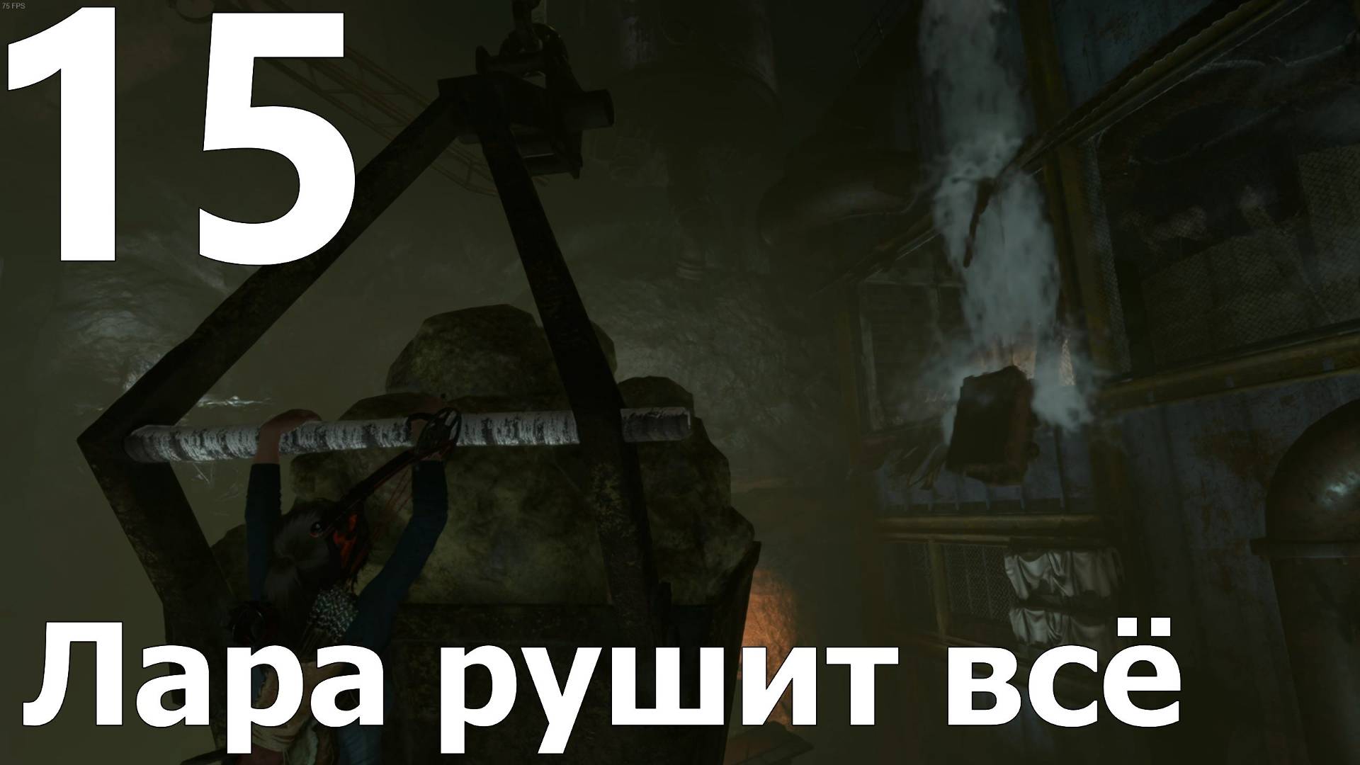Прохождение игры Rise Of The Tomb Raider №15 - Лара рушит всё