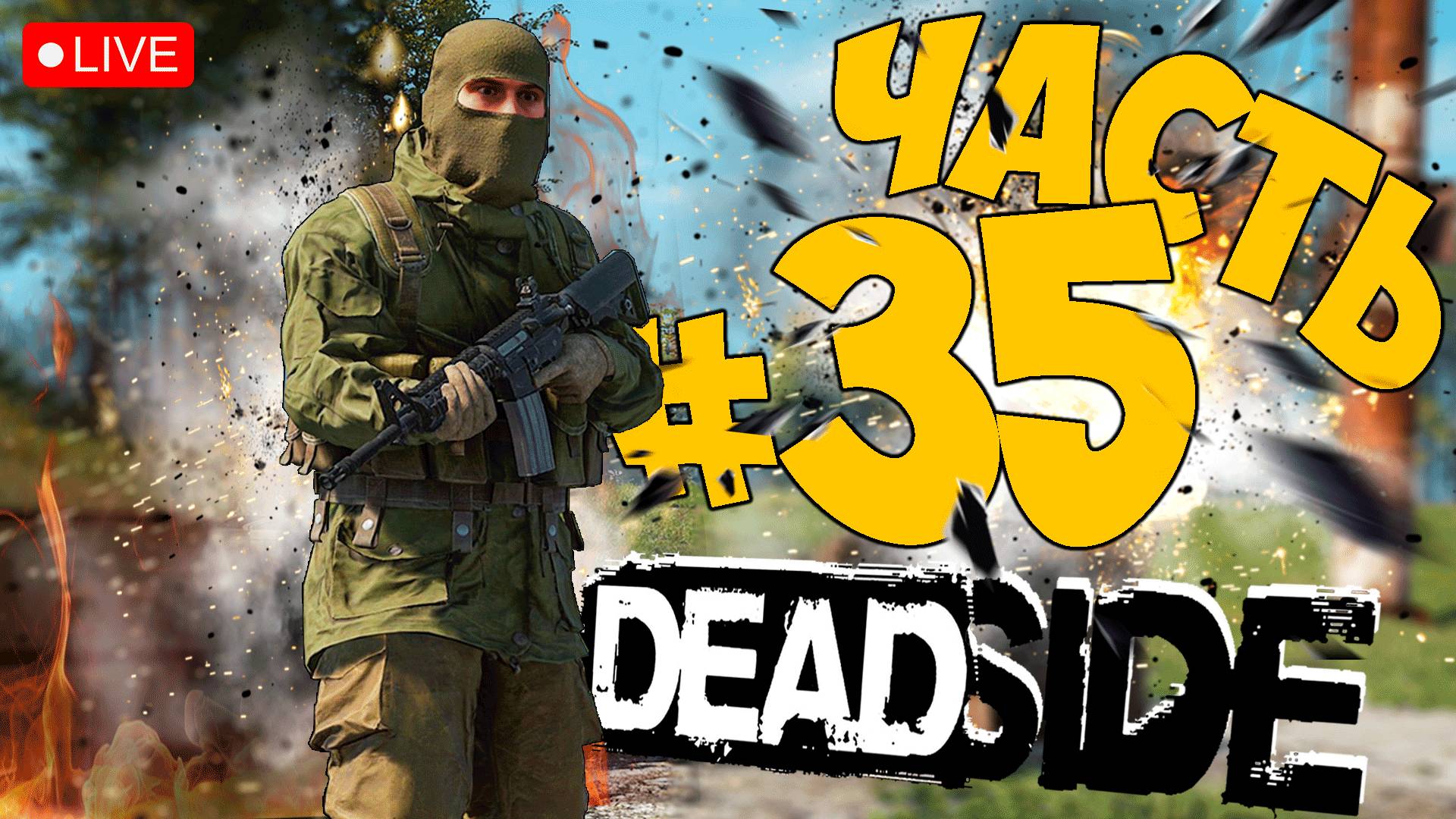 DEADSIDE ➤ КАК ОБНОВА 0.12.0 ➤ ЧАСТЬ 35 🔴 #deadside