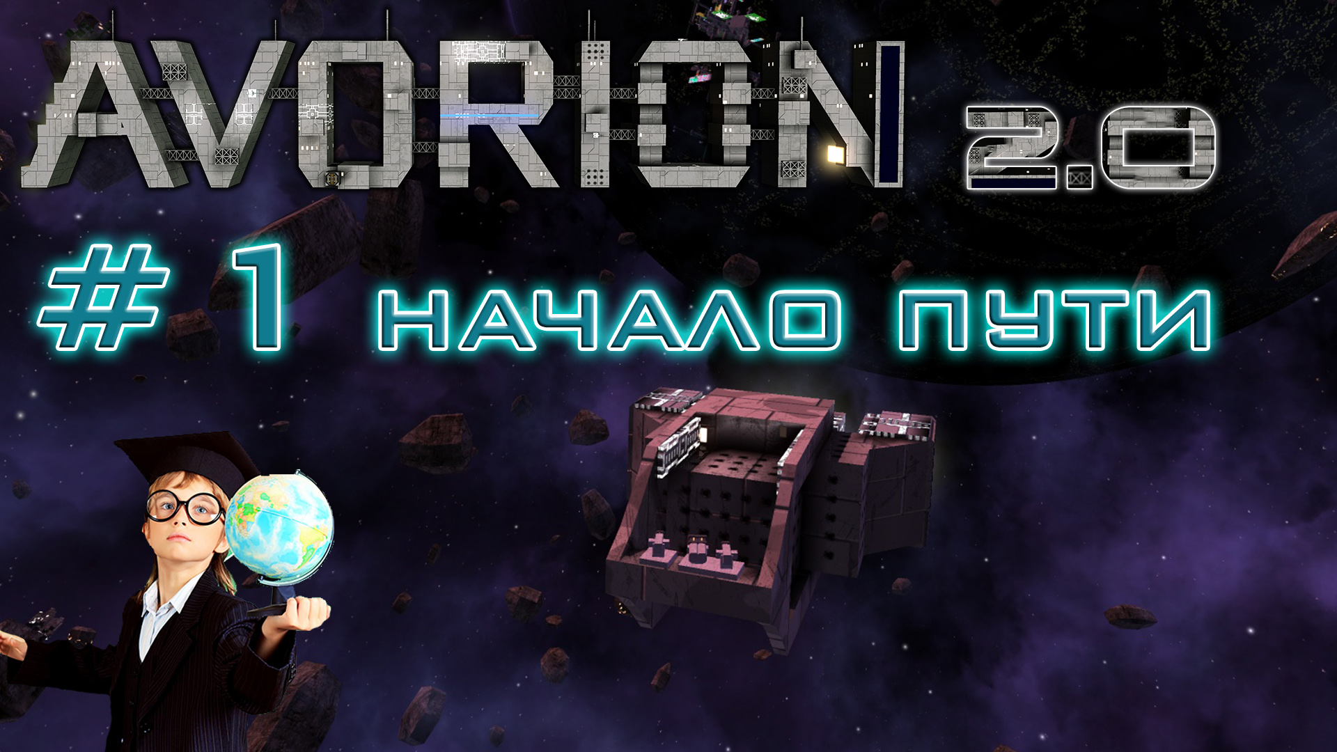 AVORION 2.0 (БЕЗУМИЕ) #1 Как в первый раз :)