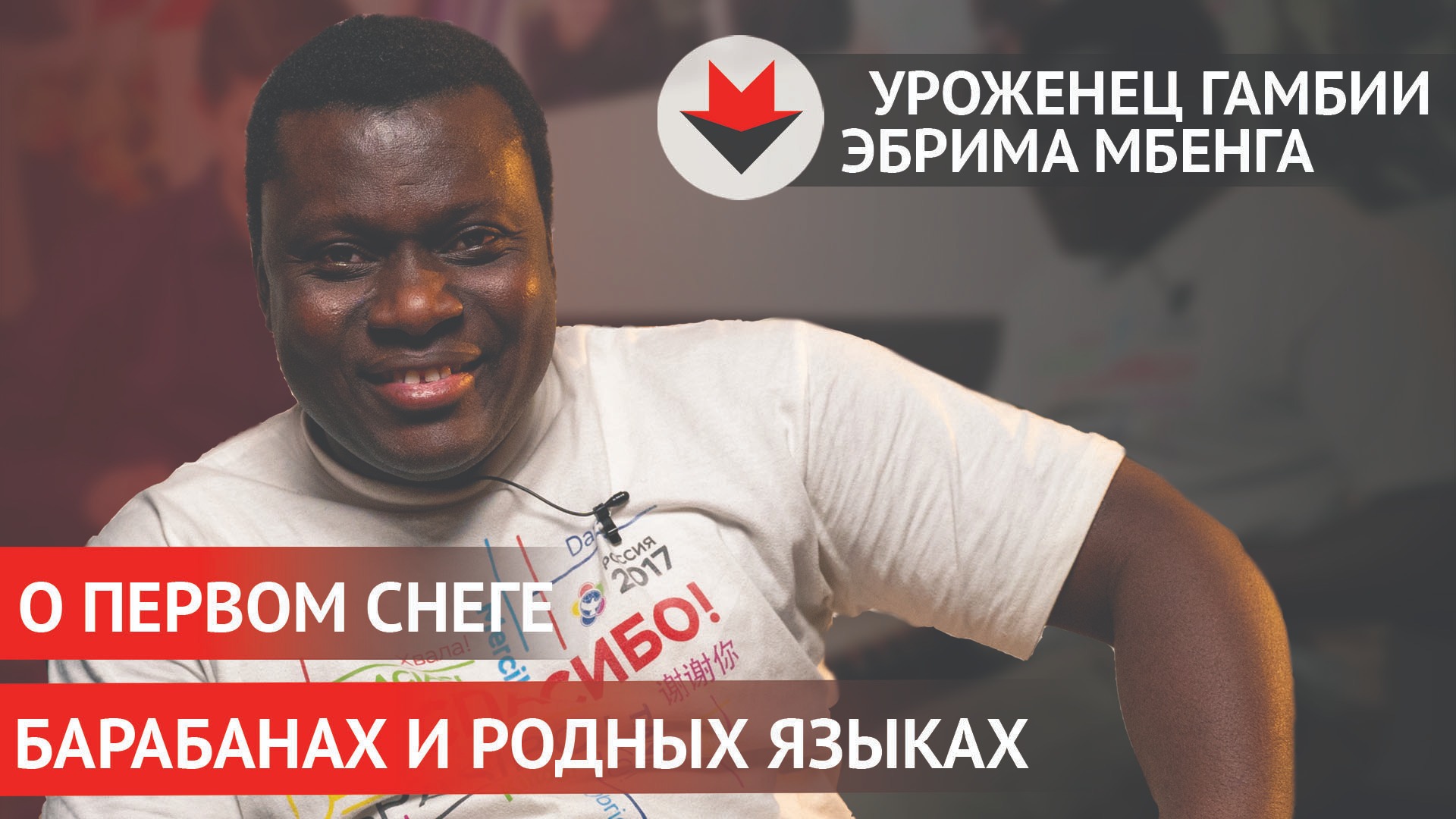 Уроженец Гамбии о русском и удмуртском языках, переезде в Ижевск и местной кухне