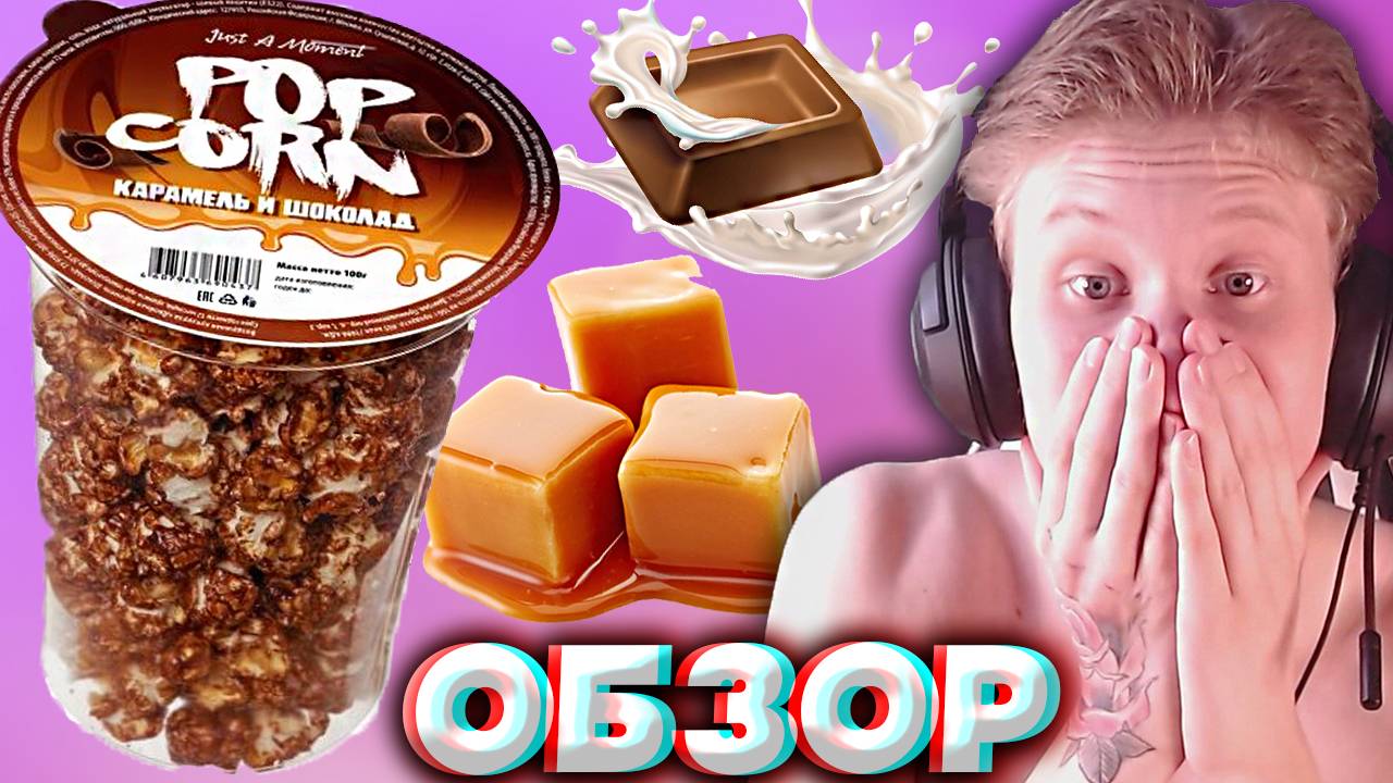 КАРАМЕЛЬ И ШОКОЛАД | ПОПКОРН | JUST A MOMENT POPCORN | ПРОСТО МОМЕНТ | СЛАДОСТЬ | ОБЗОР