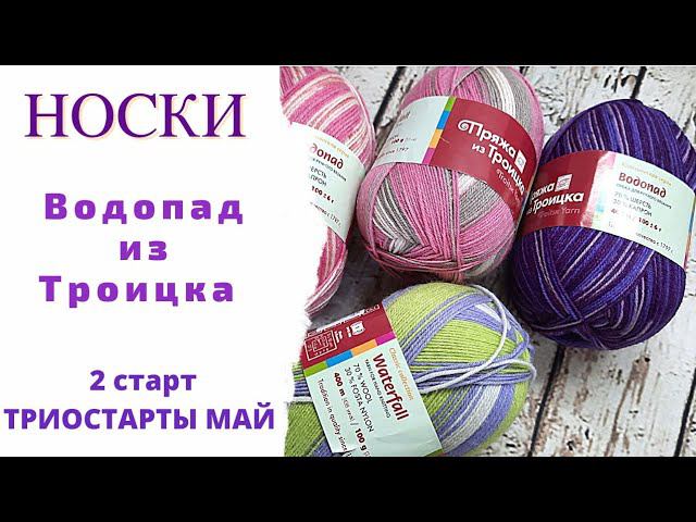 Носки спицами из пряжи Водопад из Троицка/ Третий старт Триостарты Май/Носки Magic loop