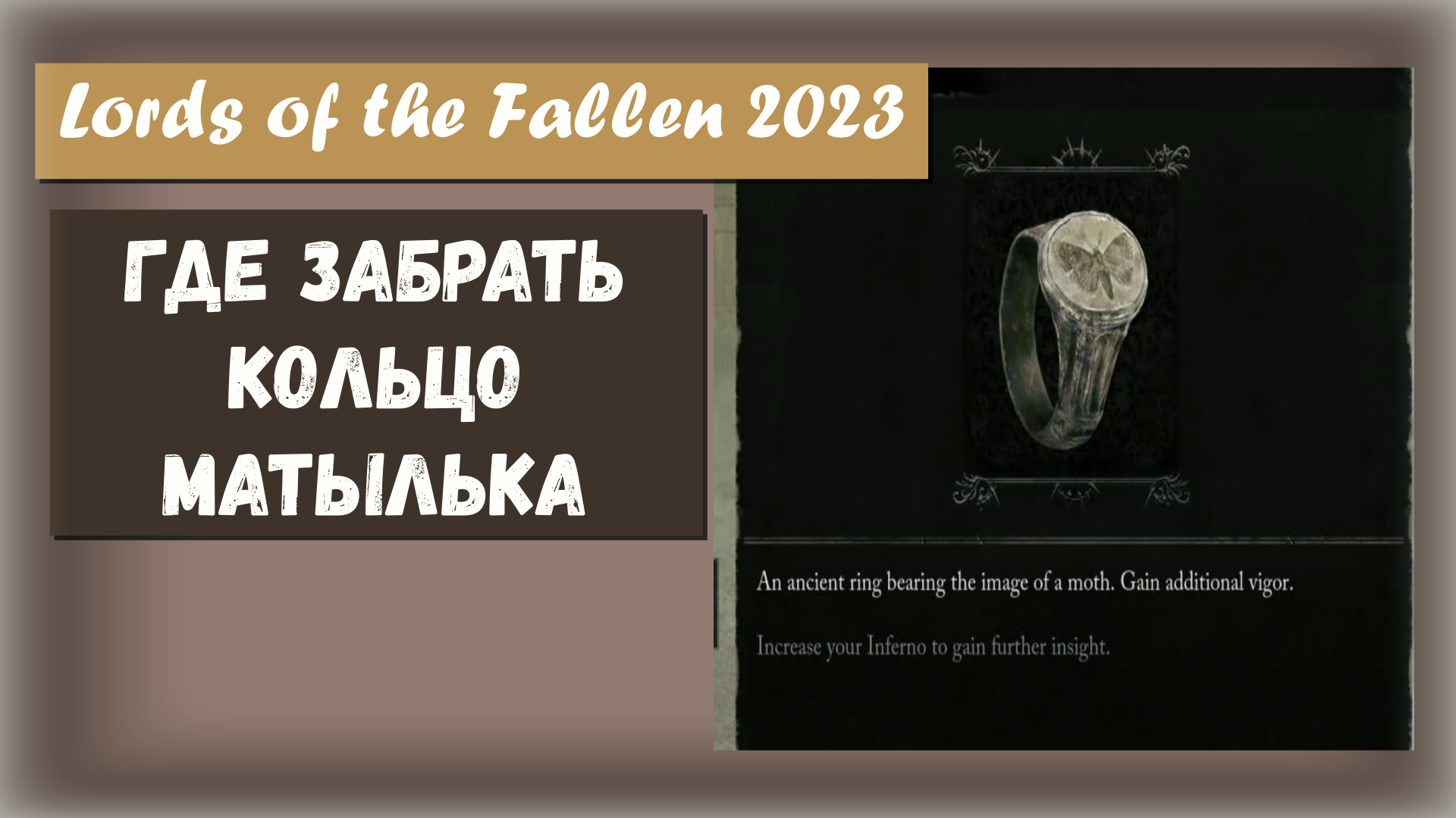 Lords of the Fallen 2023. Где найти кольцо Мотылька .