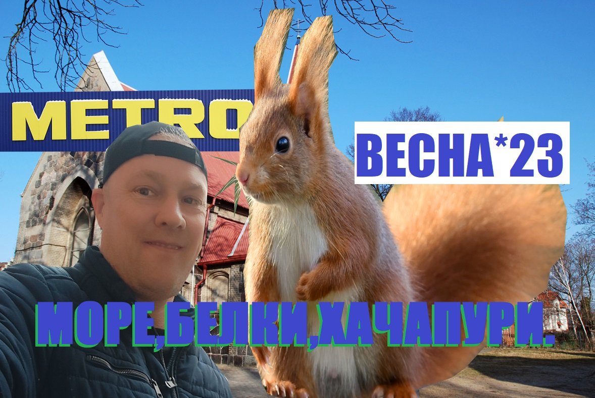 Весеннее обострение.или как проведёшь весну,так и встретишь лето(Янтарный-Калининград).