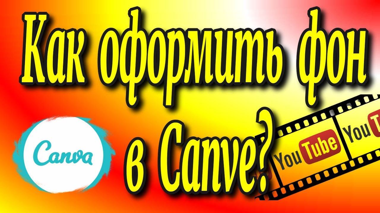 Как оформить фон в Canve?/ Канва превью для видео /Фон видео/ Превью для видео♻️ [Olga Pak]