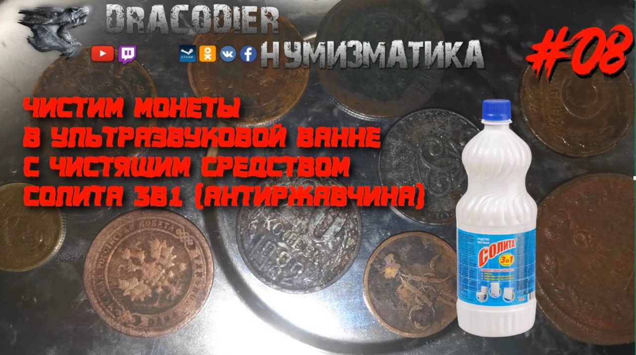 Нумизматика ► Выпуск #8 ► Чистим монеты в ультразвуковой ванне с чист.ср. Солита (антиржавчина)