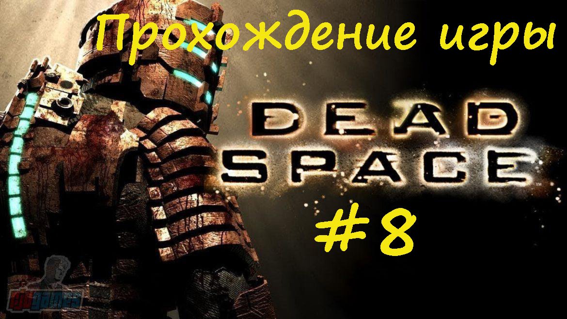 Dead Space #8
