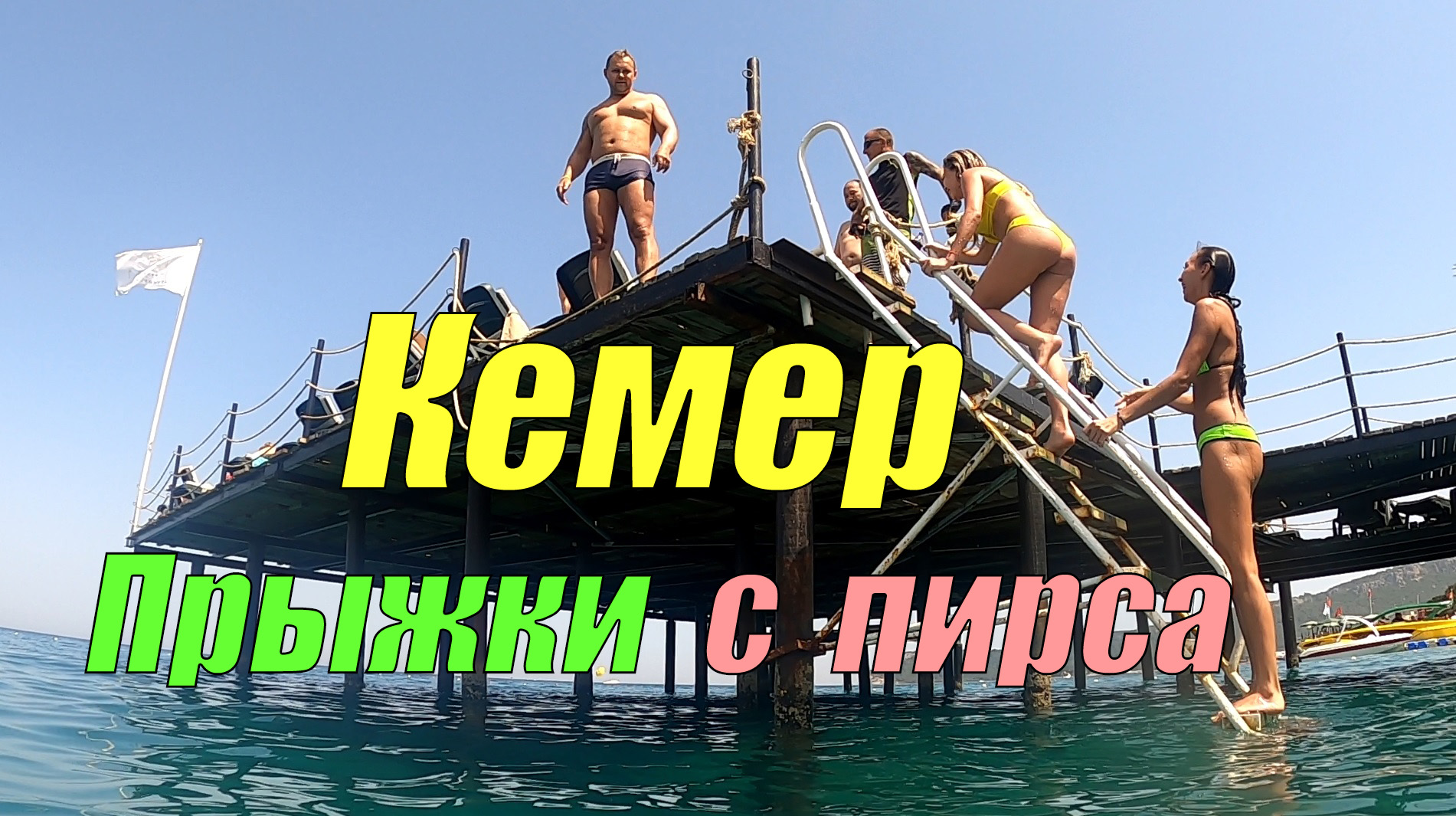 Прыжки в море с пирса - Кемер, Турция