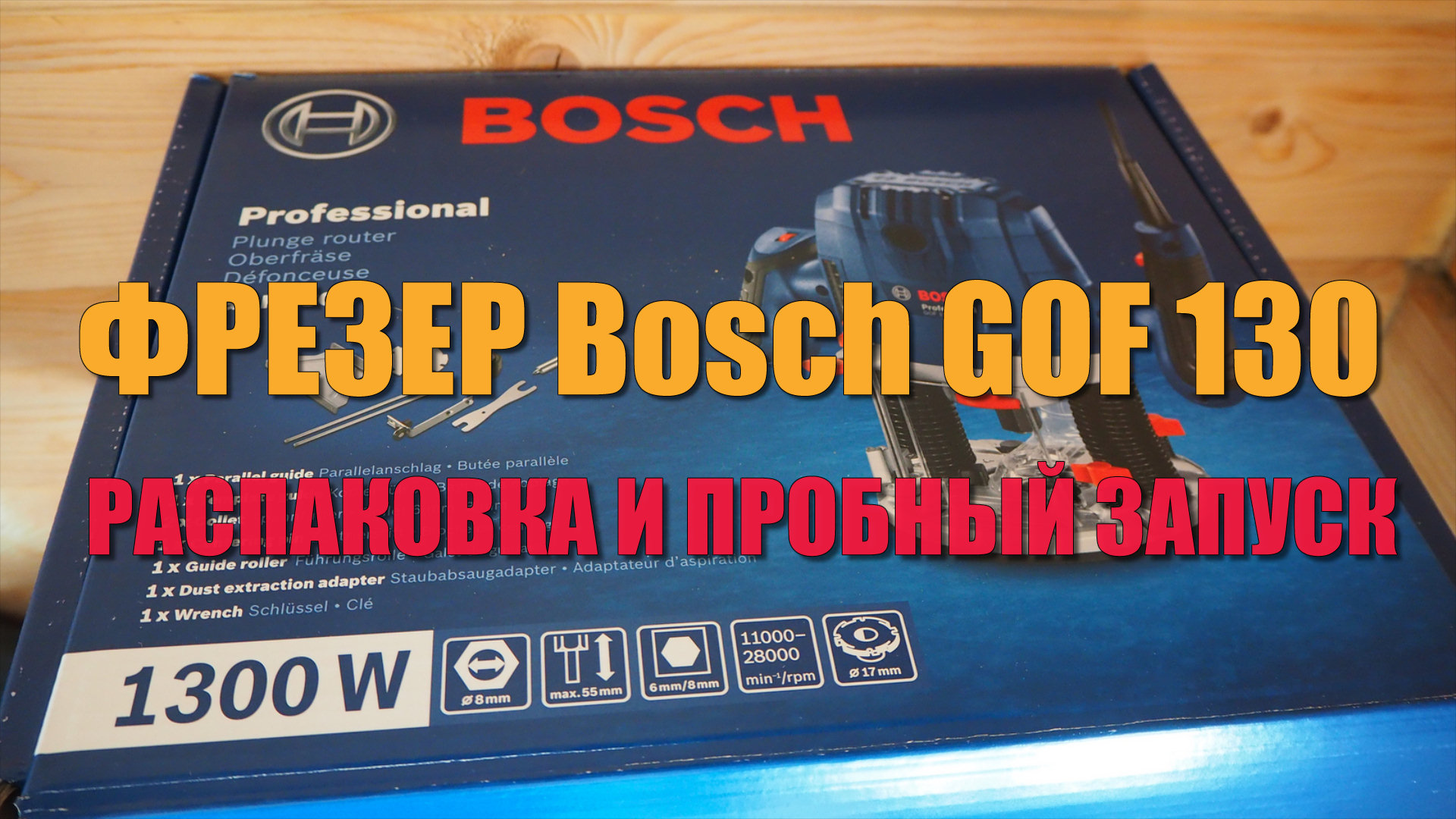 Фрезер BOSCH GOF 130. Распаковка, первое включение. Будем учиться работать новым инструментом