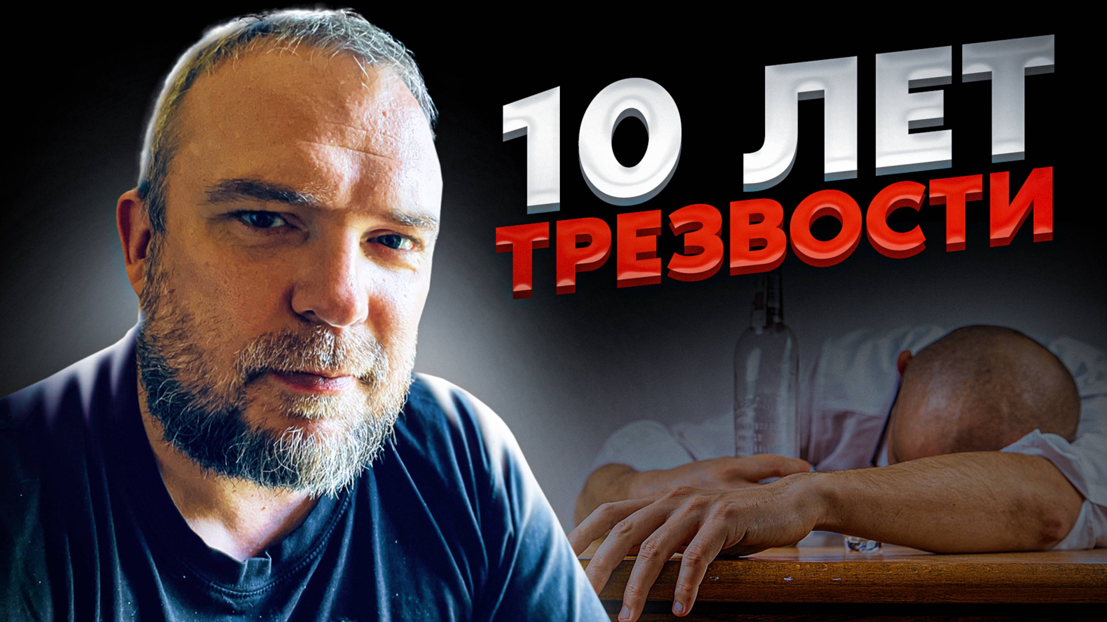 10 лет трезвый / В чём кайф трезвой жизни?