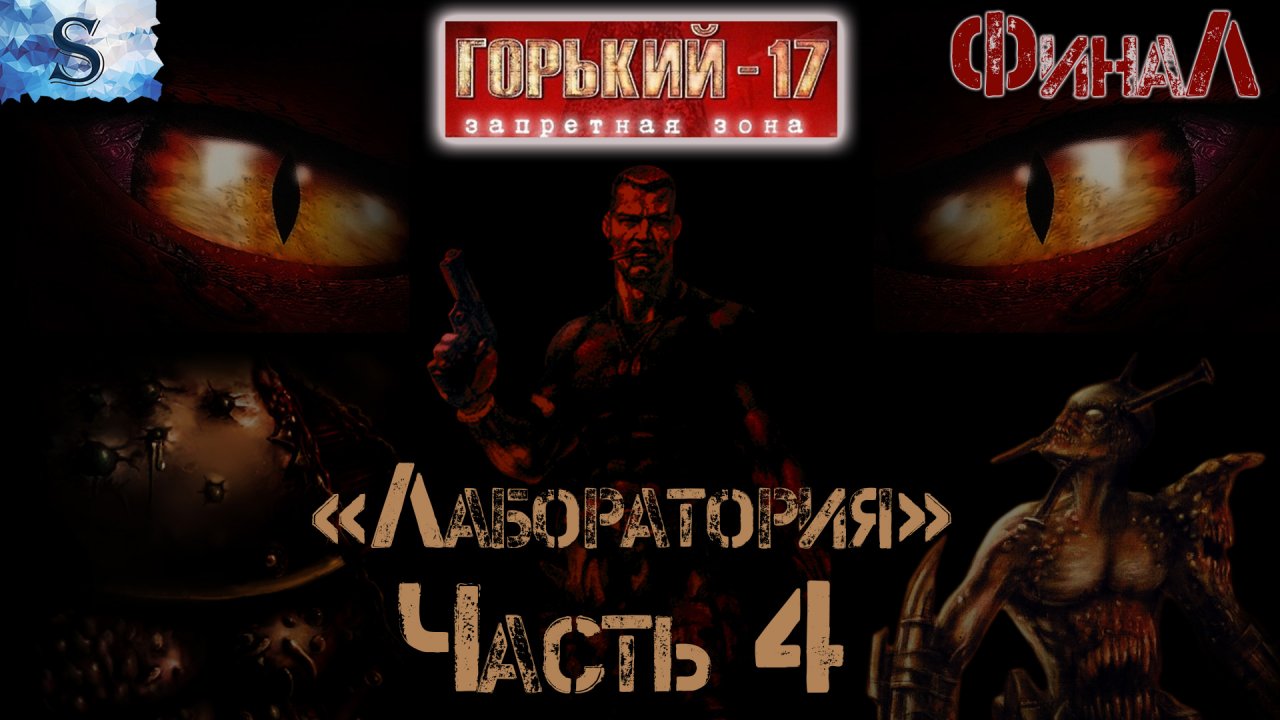 Горький 17 ФинаЛ прохождение #4 (Лаборатория) ☣ ВСЕ Боссы ☣ Gorky 17 ☣ #game #Gorky17 #видеоигры