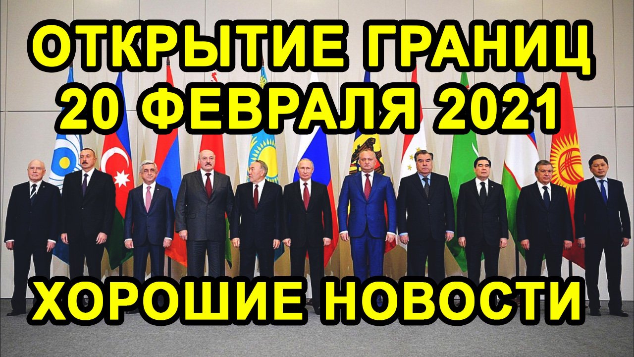 ОТКРЫТИЕ ГРАНИЦ 20 ФЕВРАЛЯ С Россией, Украиной и Хорватией Будет Или Нет?