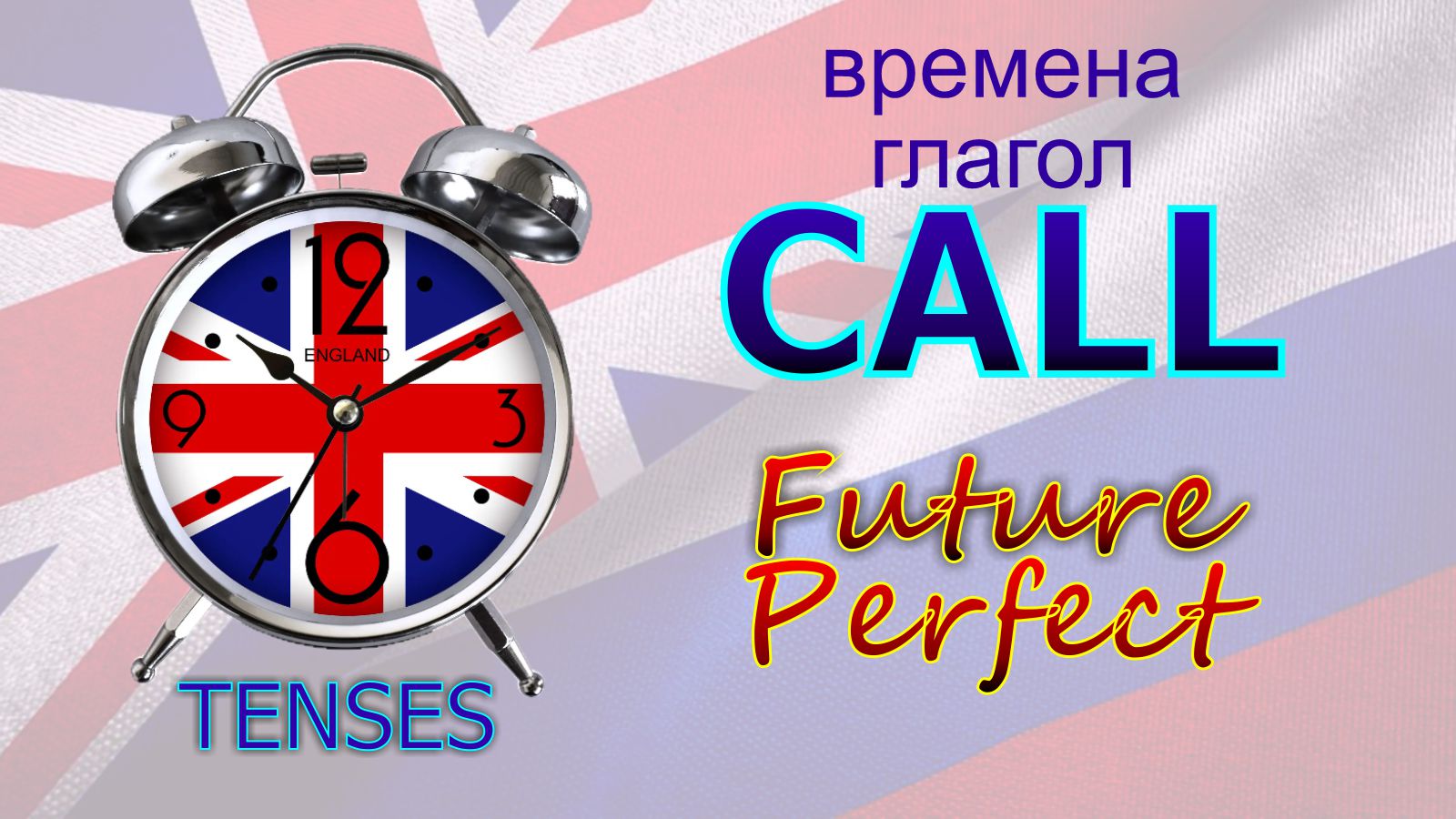 Времена. Глагол to CALL. Future Perfect