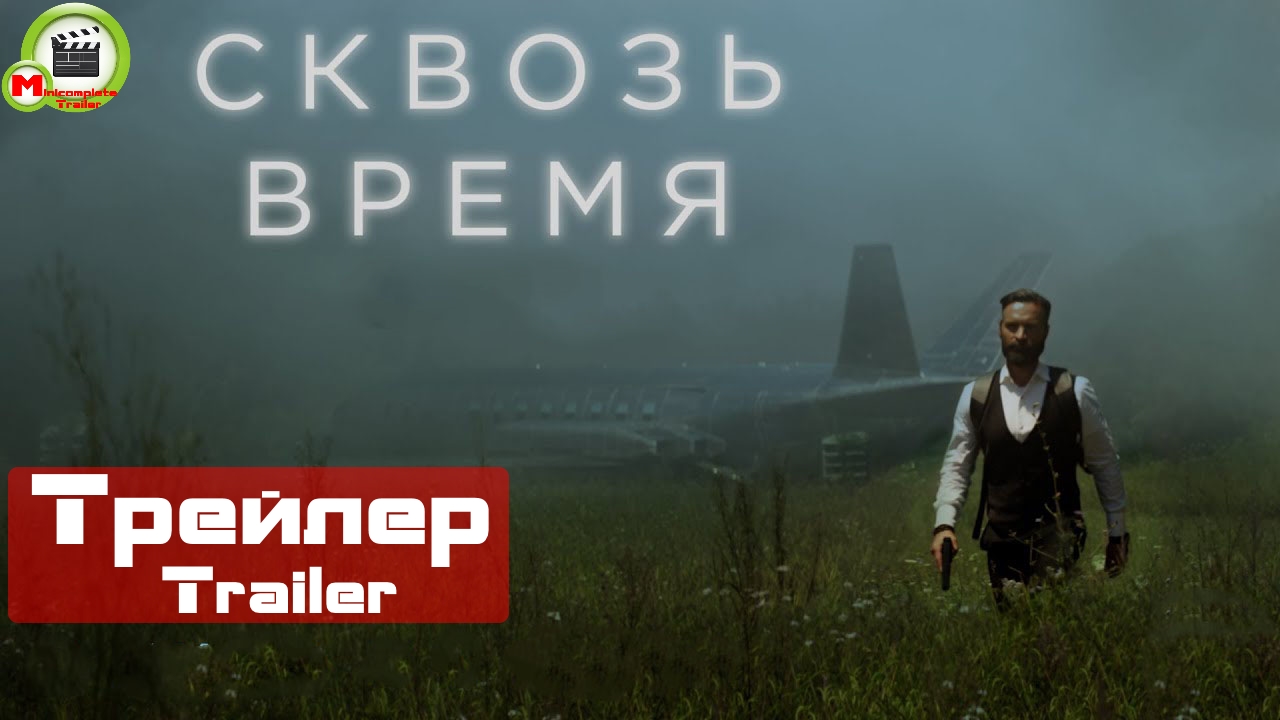 Сквозь время (Русский Трейлер)