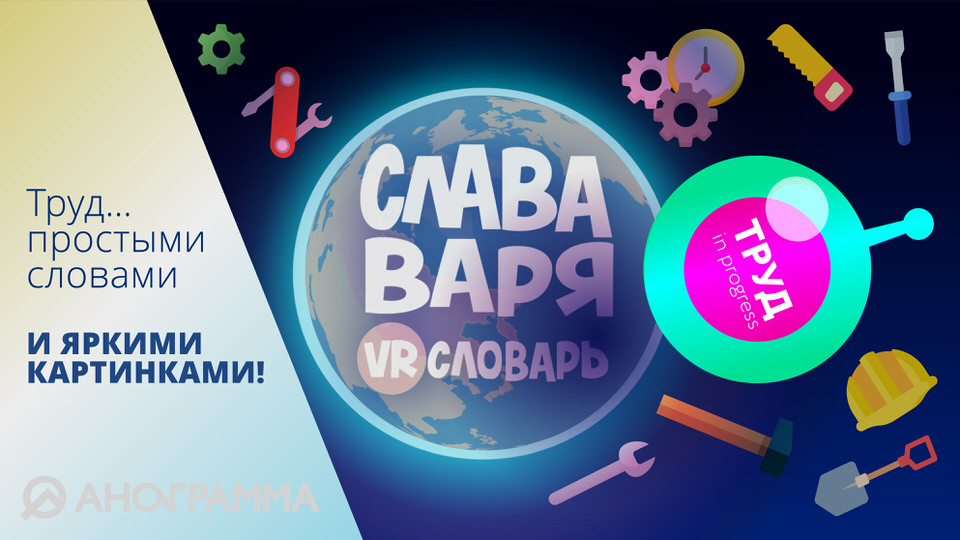 Слава, Варя и VR-словарь. Серия "Труд"