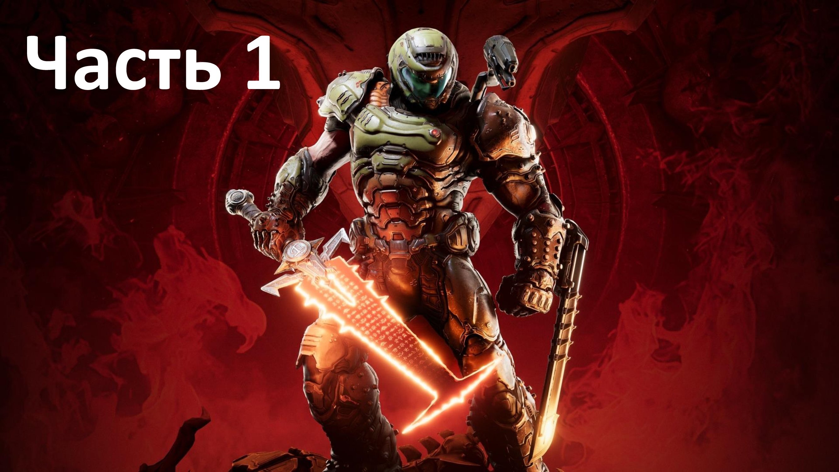 Doom Eternal - Часть 1 - Ад на Земле