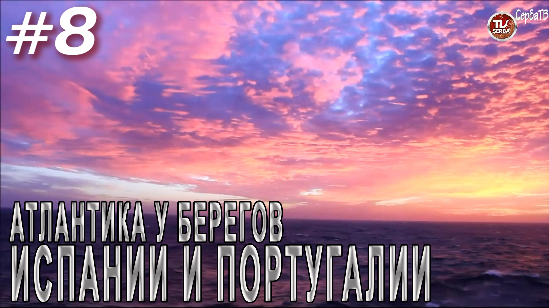 У берегов Испании и Португалии / Переход авианосца «Викрамадитья»  #8 / СербаТВ ?